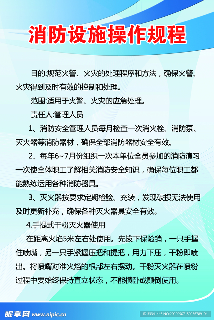 消防设施操作规程