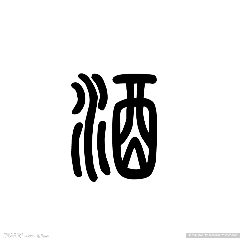 酒