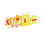 欢度国庆