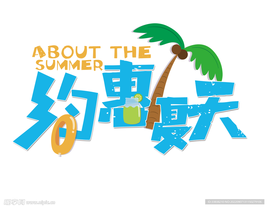 约惠盛夏.