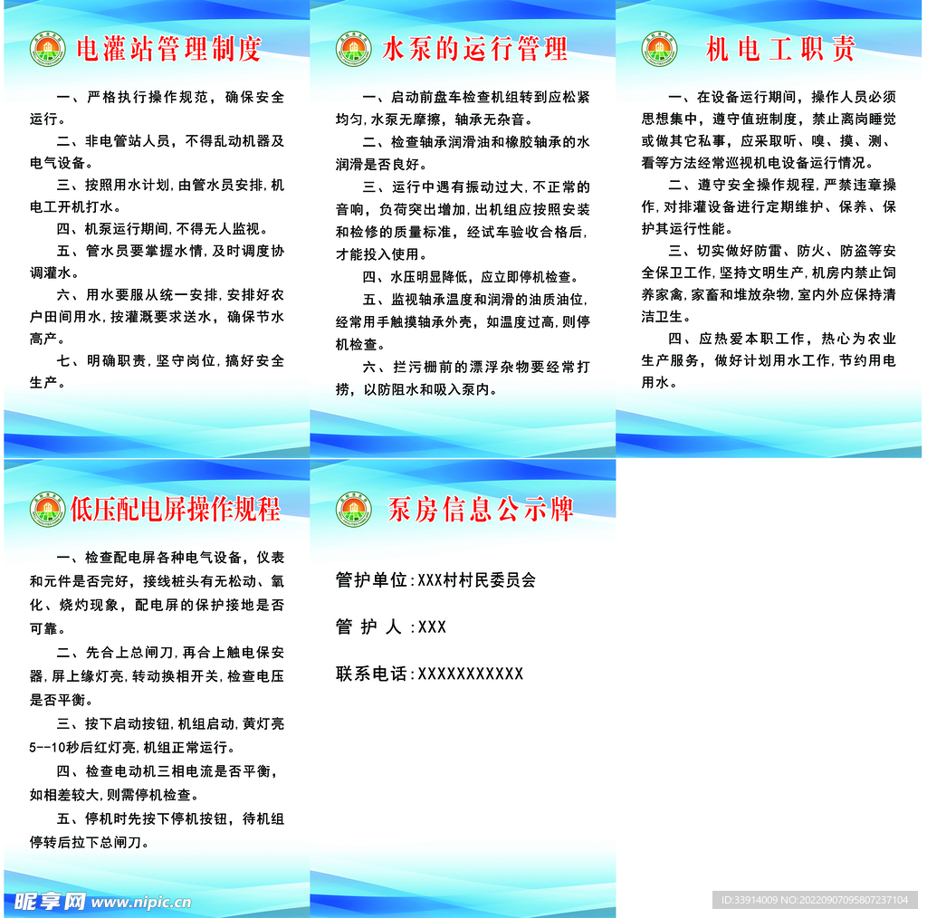 电灌站管理制度