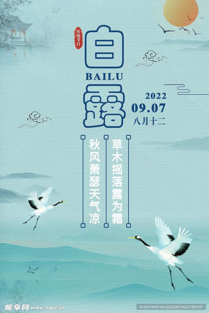 白露