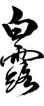 白露