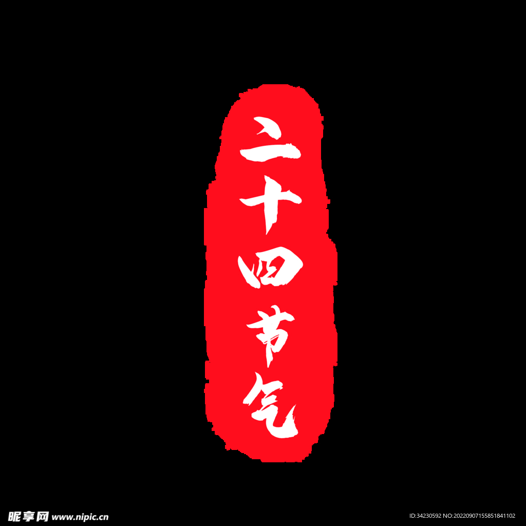 二十四节气