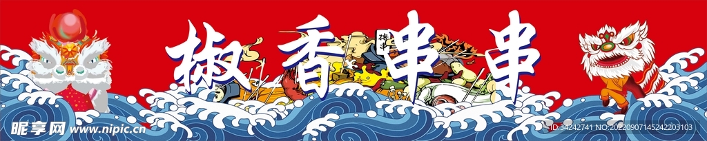 椒香串串