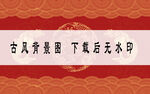 仙鹤