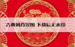 古典背景