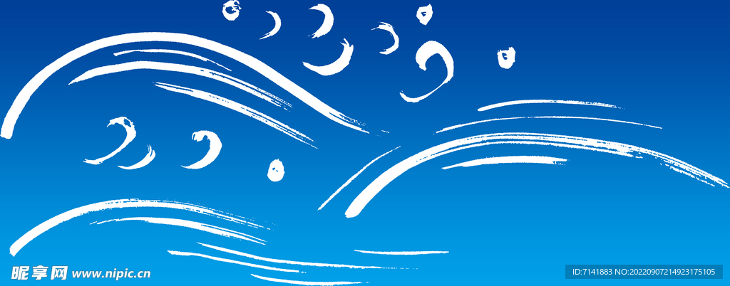 海浪
