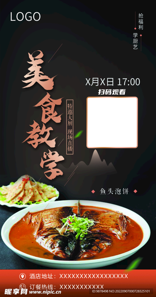 美食线上教学