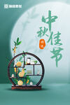 中秋动态海报