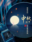 中秋大气海报