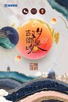 中秋海报