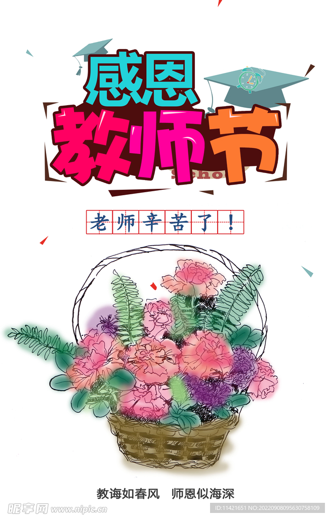 教师节