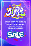 五一促劳动节促销海报