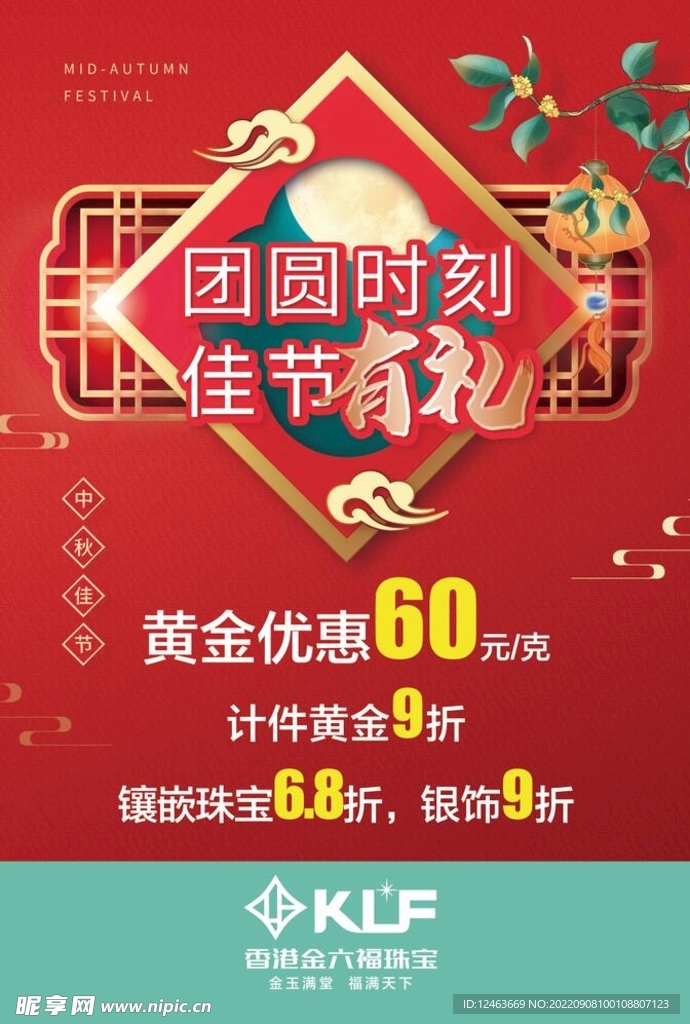 中秋海报