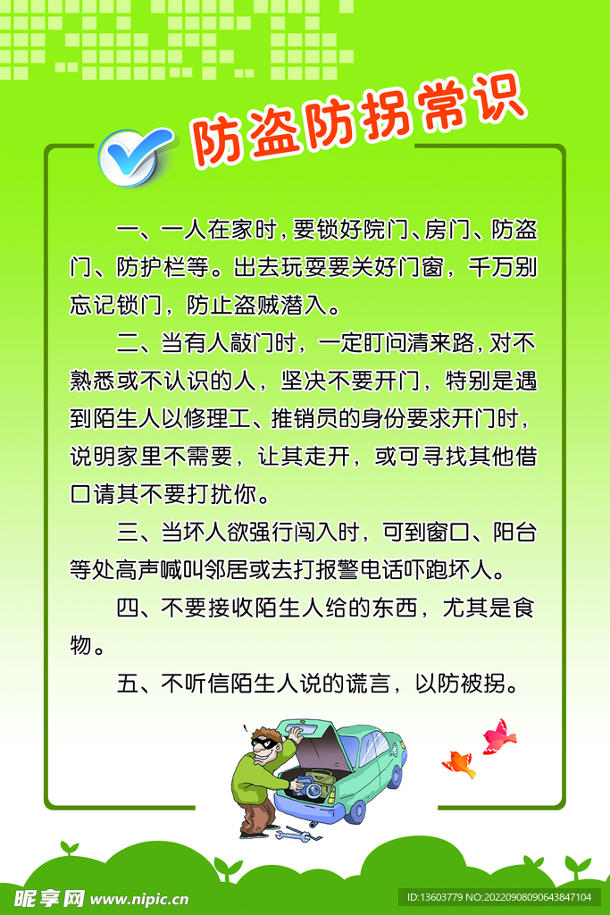 防盗防拐 校园文化  校园安全