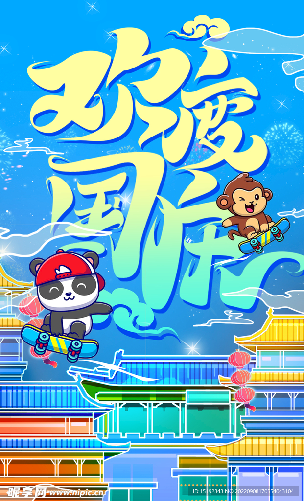 国庆节