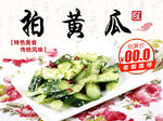 素拍黄瓜