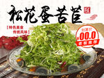 松花蛋拌苦苣