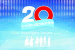 20周年同学聚会