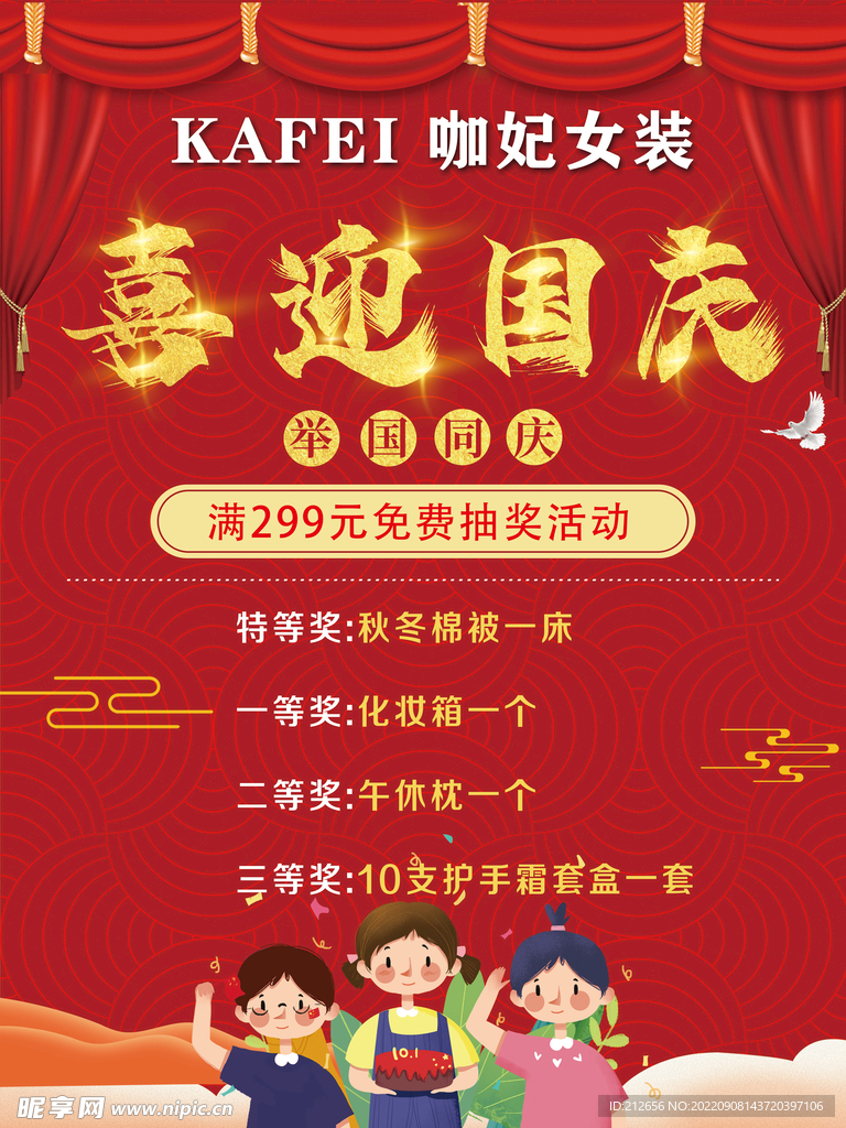 国庆节店铺活动海报