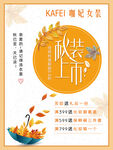 秋装上新 店铺活动海报