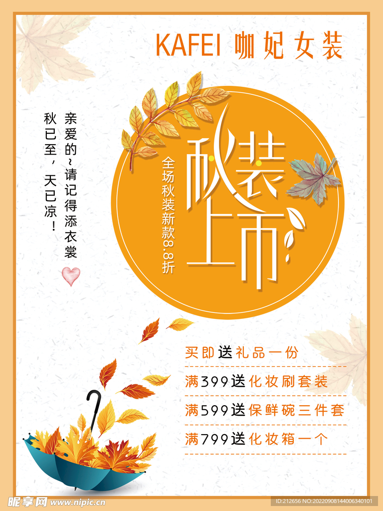 秋装上新 店铺活动海报