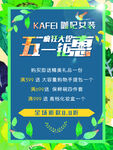 五一钜惠 活动海报