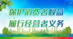 保护消费者权益 
