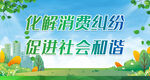 化解消费纠纷 促进社会和谐