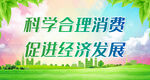 科学合理消费 促进经济发展