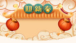 迎新春新年国潮海报插画背景
