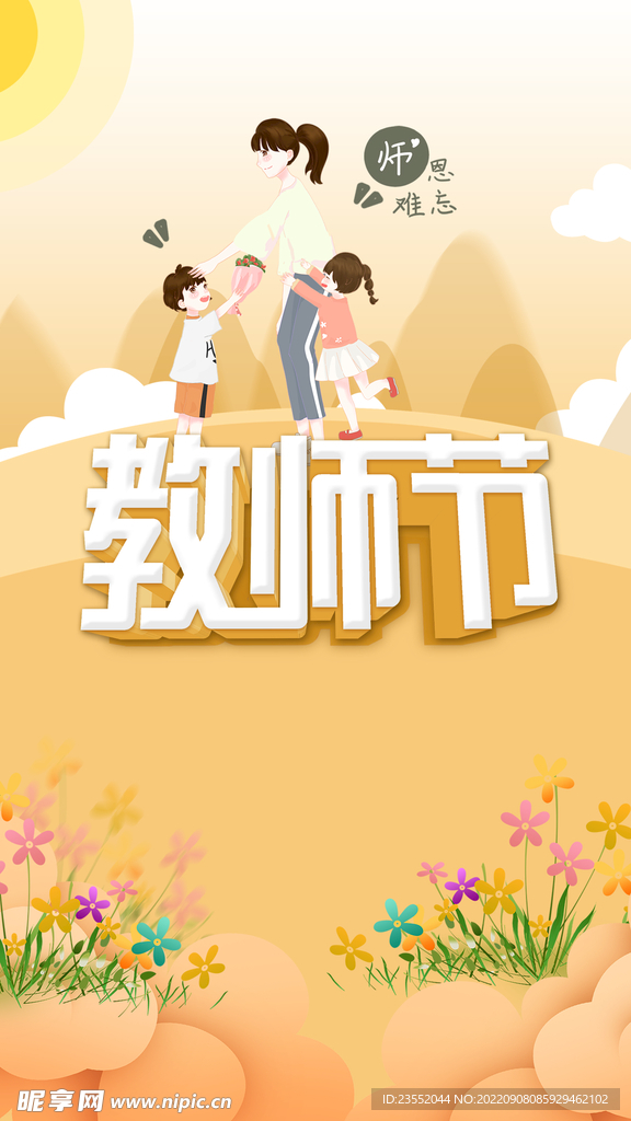 教师节海报      