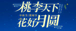 教师节中秋节字体