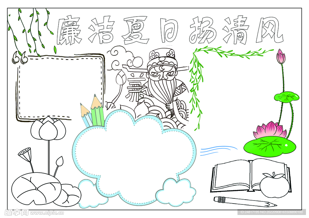 廉洁夏日扬清风