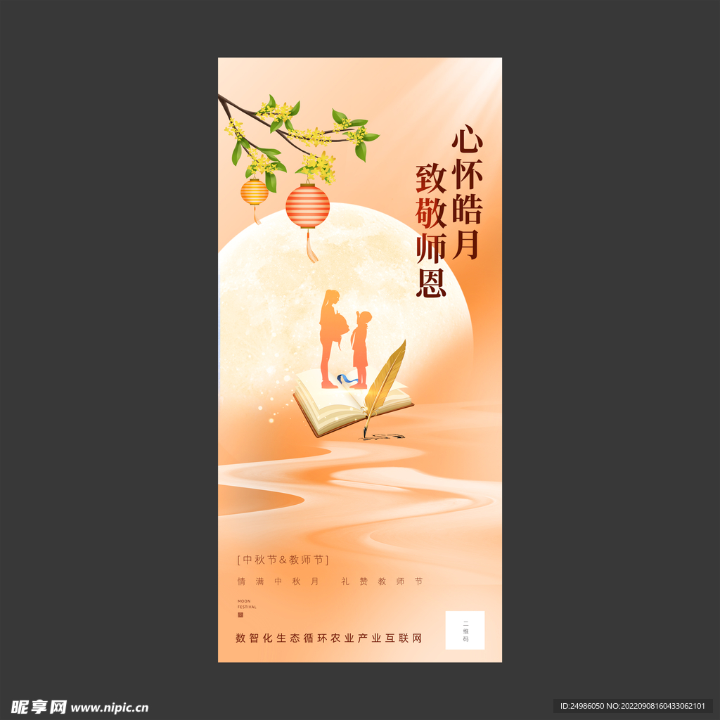 中秋节教师节海报图片