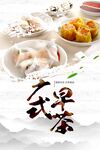 广式早茶