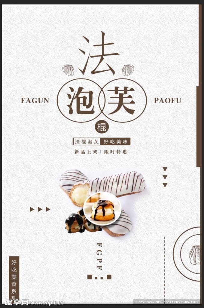 法棍泡芙