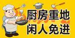 厨房重地闲人免进