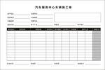 汽车 服务中心 车辆施工单