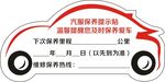 汽车保养提示 贴纸 