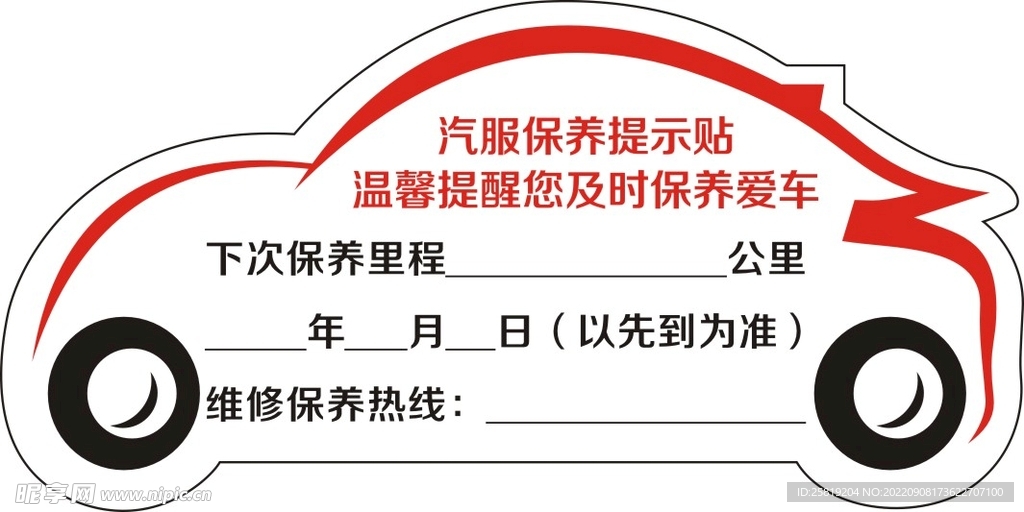 汽车保养提示 贴纸 