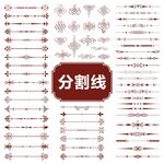 分割线