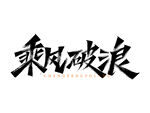 企业文化乘风破浪创意艺术字