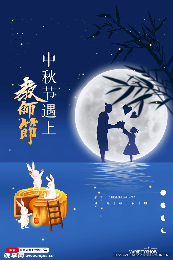 简约创意中秋节遇上教师节海报