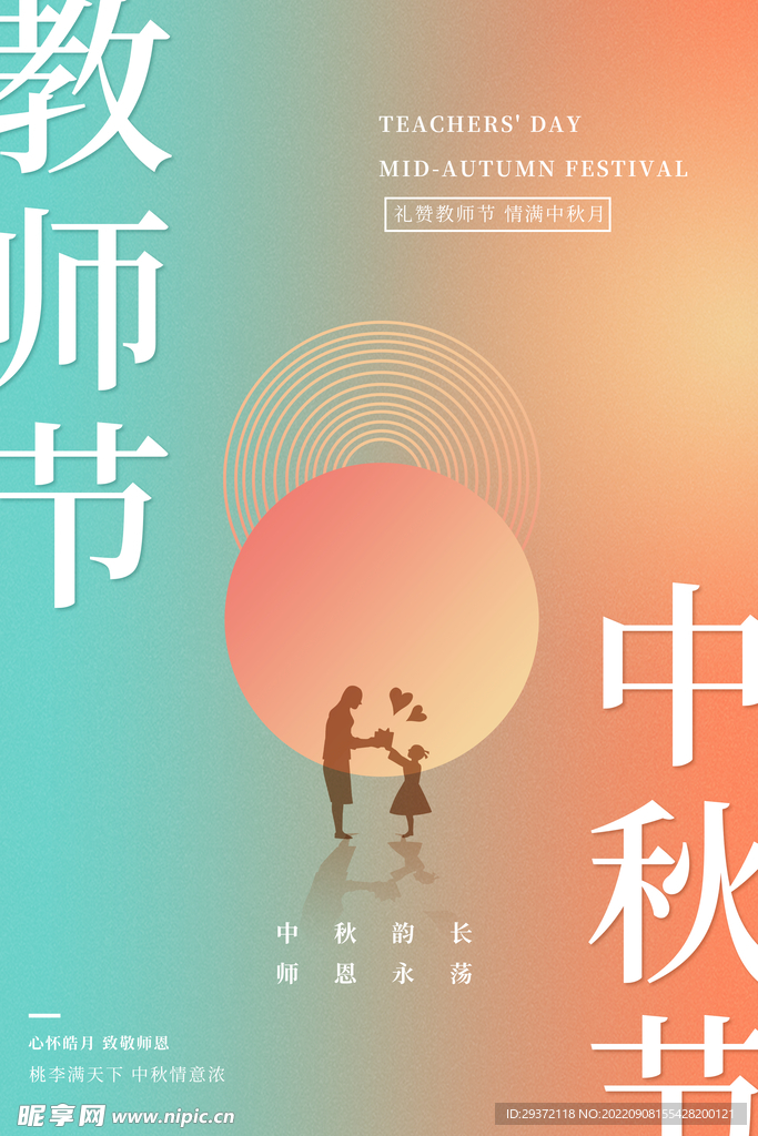 渐变大气创意中秋节遇上教师节