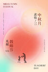唯美渐变弥散光中秋节教师节海报