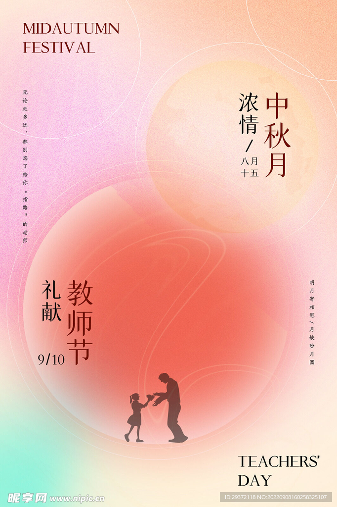 唯美渐变弥散光中秋节教师节海报