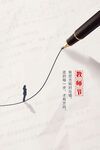 教师节简约风海报
