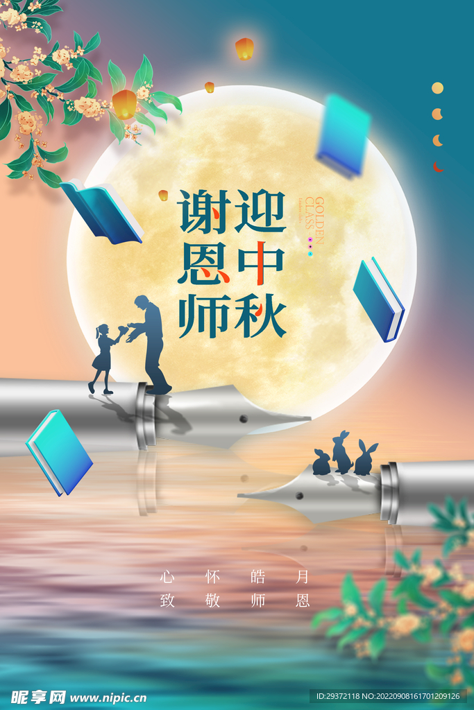 教师节月亮钢笔老师大气简约海报